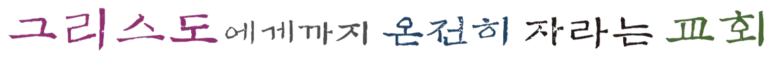 가나안교회 표어
